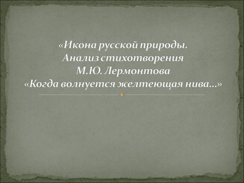 Сочинение: Стихотворение М. Ю. Лермонтова «Молитва». Восприятие, истолкование, оценка